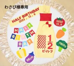 急㉑【わさび様専用】キューピーハーフバースデー
