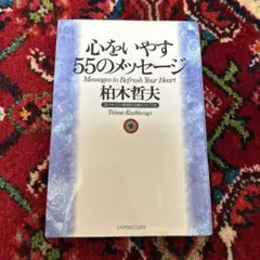心をいやす55のメッセージ 柏木哲夫
