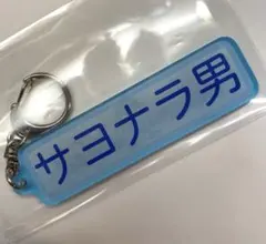 千葉ロッテマリーンズ サヨナラ男パワプロ アクリルキーホルダー 2025