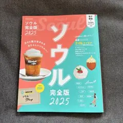 ソウル完全版 2025