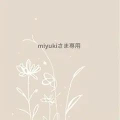 ♢miyukiさま専用♢
