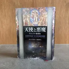 天使と悪魔 ヴィジュアル愛蔵版 - メルカリ