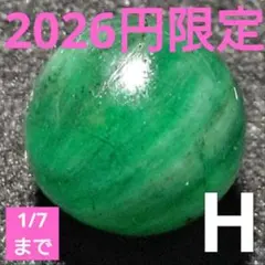 ◆2026円限定 ディープグリーンエメラルド 7.8ミリビーズH(~1/7販売)