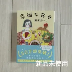 幸福な食卓