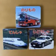 【美品】のりものミニ絵本まとめ売り 「のりもの」「でんしゃ」「じどうしゃ」 3冊
