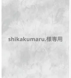 shikakumaru.様専用