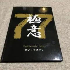 ダン・ケネディの儲けの極意77 【ダイレクト出版】 ダン・ケネディの儲けの極意77 【ダイレクト出版】 Amazon.co.jp