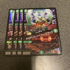 ハイパー・ギガタック　ギガタック・ハイパー・トラップ　　デュエルマスターズ