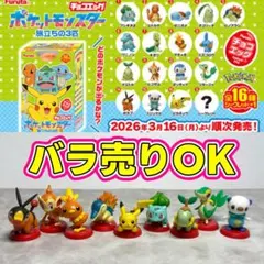 バラ売り可★新品★ポケモン チョコエッグ 旅立ちの3匹 在庫写真2枚目〜