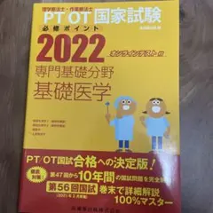 理学療法士・作業療法士国家試験必修ポイント専門基礎分野基礎医学 2022