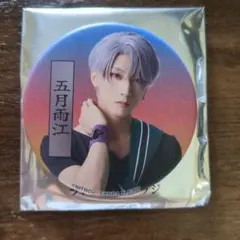 刀ミュ　缶バッジ　五月雨江