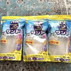 【未開封】SANKO ハムスター用 バスサンド 1kg 3袋セットのサムネイル