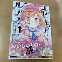 エピキュア・ルアラ ～小さい女優の探偵レシピ～ 1巻