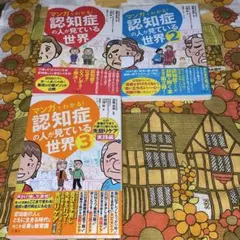 マンガでわかる!認知症の人が見ている世界　3冊セット