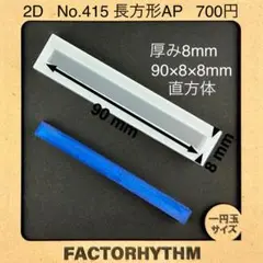 No.415 長方形AP【シリコンモールド レジン モールド 四角 レクタングル
