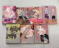 明日はどっちだ！1〜9巻