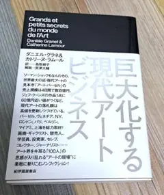 【一読しました】巨大化する現代アートビジネス