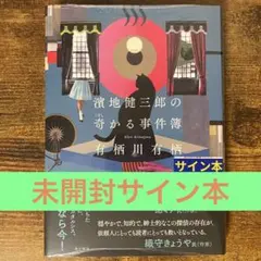 有栖川有栖 サイン