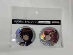 ガンダムSEED FREEDOM 缶バッジセットキラ・ヤマト＆ラクス・クライン