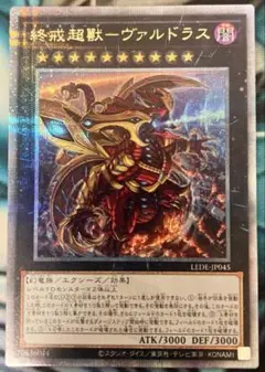遊戯王 終戒超獣 ヴァルドラス 25thシークレットレア デカネローグ