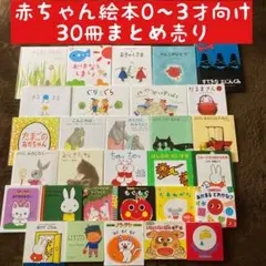 赤ちゃん絵本0〜3才向け　30冊まとめ売り