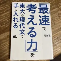 「最速で考える力」を東大の現代文で手に入れる
