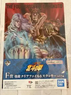 一番くじ　北斗の拳　F賞 クリアファイル