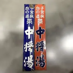 昭和レトロ 花王石鹸 特約店 ホーロー看板 鉄道関係 希少 - メルカリ