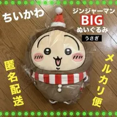 ちいかわ ジンジャーマンBIGぬいぐるみ うさぎ　クリスマス