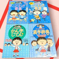 ちびまる子ちゃん　 満点ゲットシリーズ　4冊
