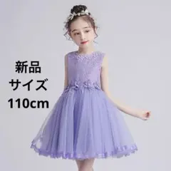 キッズドレス 110cm パープル レース チュール フォーマル 発表会 結婚式のサムネイル