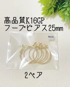 即購入OK◆高品質K16GPゴールド　フープピアス25mm 2ぺア　サージカル