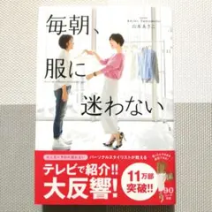 毎朝、服に迷わない