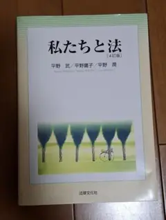 私たちと法 (第4版)