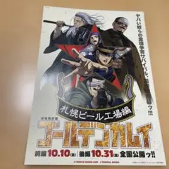 映画チラシ「ゴールデンカムイ 札幌ビール工場編」