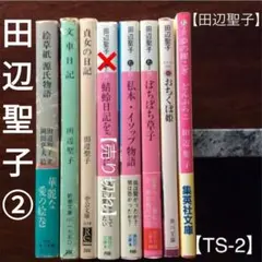 「田辺聖子」の文庫本7冊のまとめ売り(バラ売り可)【TS-2】