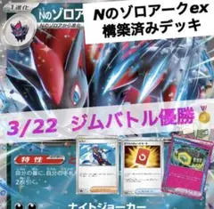 Nのゾロアークデッキ　構築済みデッキ　優勝デッキ　ニンジャスピナー　3/22