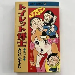 激レアコミック】全巻初版 トイレット博士 全巻セット とりいかずよし
