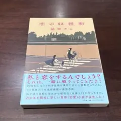 【美品】戀之收穫期