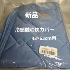 冷感触のキルティング枕カバー 43×63cm