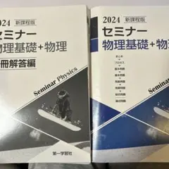 2024 セミナー 物理基礎+物理 別冊解答編