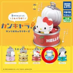 カンキャラ！　サンリオ　シナモロール　ガチャ
