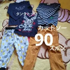 タンクトップ ノースリーブ カットソー ロンT 長ズボン セット 90
