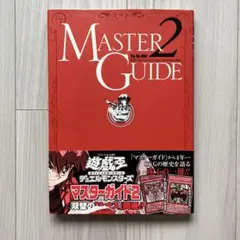 2026年最新】遊戯王 マスターガイドの人気アイテム - メルカリ