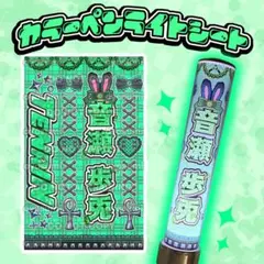 TENRIN 音瀬歩兎 ペンライトシート カラー キンブレシート