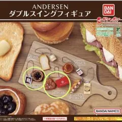 ANDERSEN ダブルスイングフィギュア