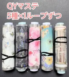も*も様 QYマステ 装飾5種×1ループセット⑥