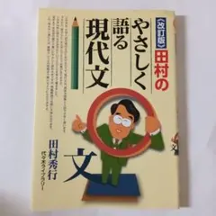 2025年最新】田村のやさしく語る現代文 改訂版の人気アイテム - メルカリ