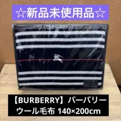 ☆新品未使用品☆【BURBERRY】バーバリー ウール毛布 140×200cm