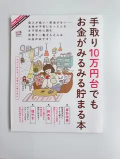 手取り10万円台でもお金がみるみる貯まる本